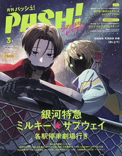 『銀河特急ミルキー☆サブウェイ 各駅停車劇場行き』Special Edition 2026年3月号 【PASH!増刊】【雑誌】【1000円以上送料無料】...