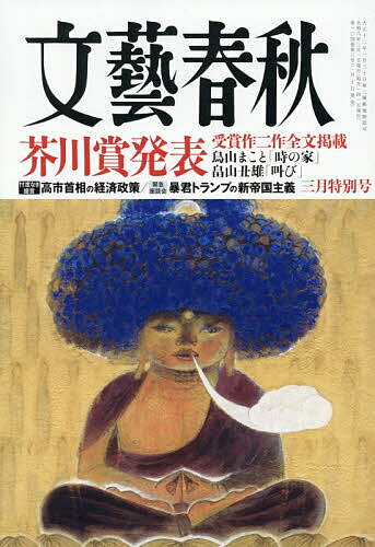 文藝春秋 2026年3月号【雑誌】【1000円以上送料無料】
