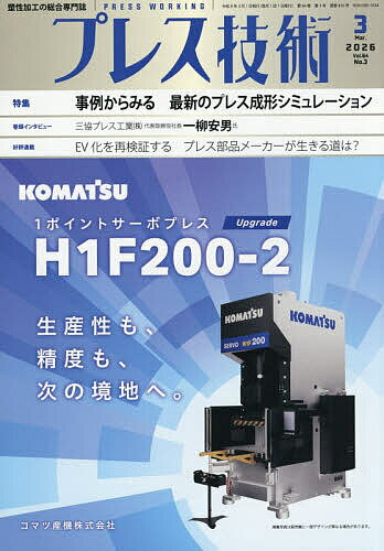 プレス技術 2026年3月号【雑誌】【1000円以上送料無料】