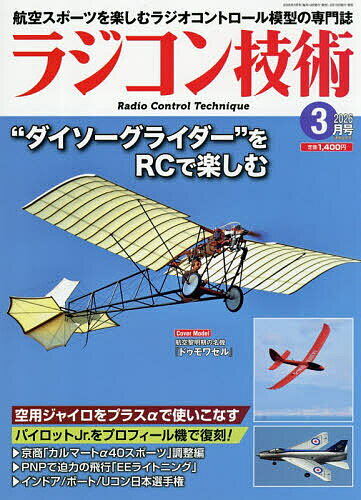 ラジコン技術 2026年3月号【雑誌】【1000円以上送料無料】