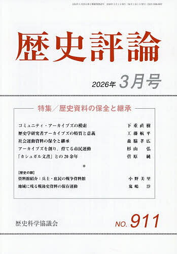 歴史評論 2026年3月号【雑誌】【1000円以上送料無料】