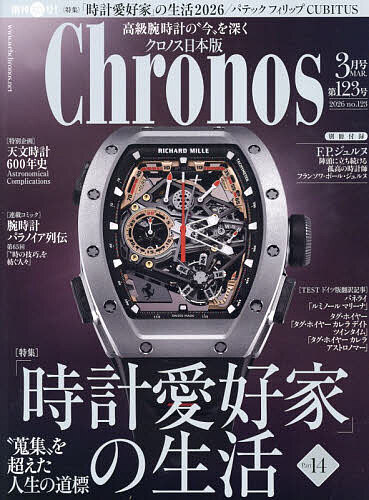 クロノス日本版 2026年3月号【雑誌】【1000円以上送料無料】...
