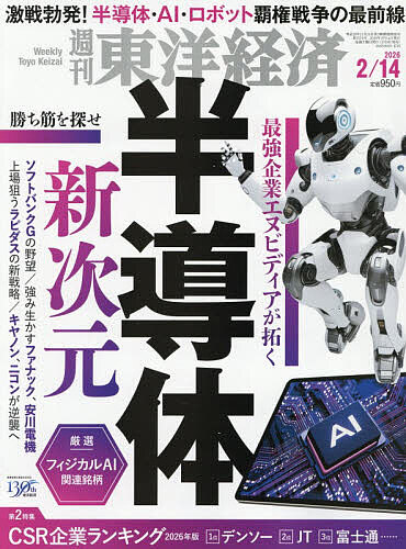 【送料無料】週刊東洋経済 2026年2月14日号【雑誌】