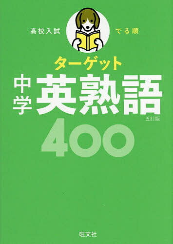 楽天市場】高校入試でる順ターゲット 中学英熟語400の通販
