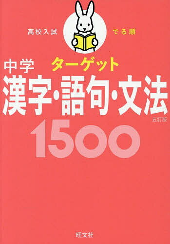 ＜最大10万pt当選※5千円以上購入&エントリー 8/20~31まで＞高校入試でる順ターゲット中学漢字・語句・文法1500