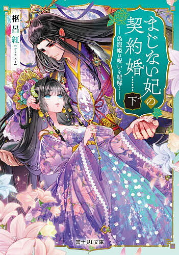 【送料無料】まじない妃の契約婚 偽寵姫は呪いを紐解く 下／枢呂紅