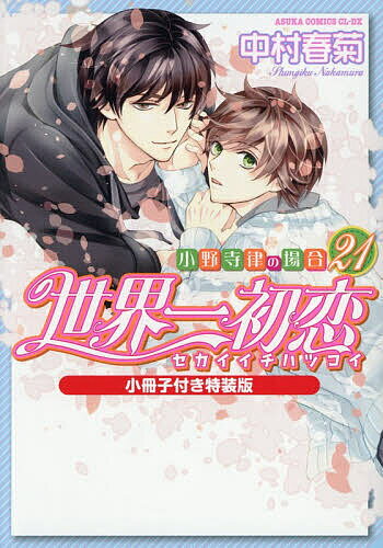 【送料無料】世界一初恋 小野寺律の場合 21／中村春菊