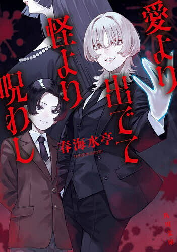 【送料無料】〔予約〕怪愛呪談 耳元で囁くもの ／春海水亭／カオミン