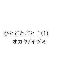 〔予約〕ひとごとごと 1(1) ／オカヤ／イヅミ【1000円以上送料無料】