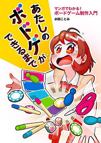 【送料無料】〔予約〕あたしのボドゲができるまで