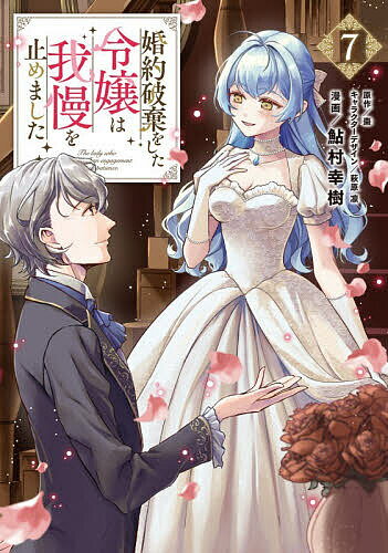 樂天商城 - 【送料無料】婚約破棄をした令嬢は我慢を止めました 7／鮎村幸樹／棗