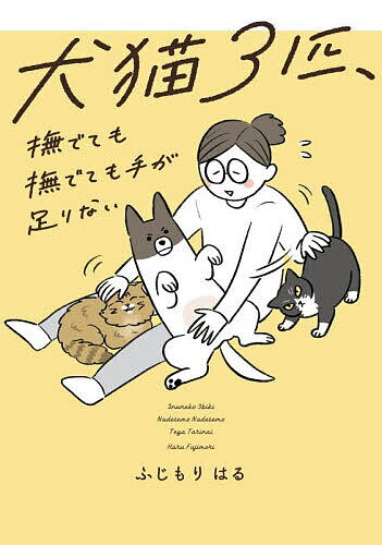 〔予約〕犬猫3匹、撫でても撫でても手が足りない／ふじもりはる【1000円以上送料無料】