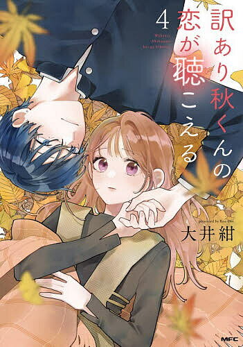 【送料無料】〔予約〕訳あり秋くんの恋が聴こえる4(4) ／大井紺