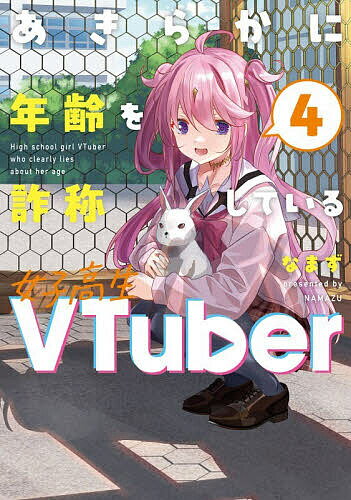【送料無料】〔予約〕あきらかに年齢を詐称している女子高生VTuber 4／なまず