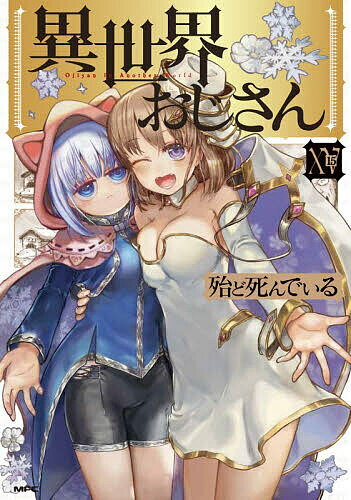 【送料無料】〔予約〕異世界おじさん 15(15) ／殆ど死んでいる