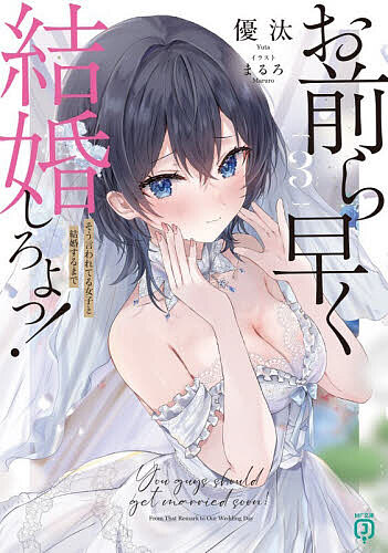 【送料無料】お前ら早く結婚しろよっ! 3／優汰