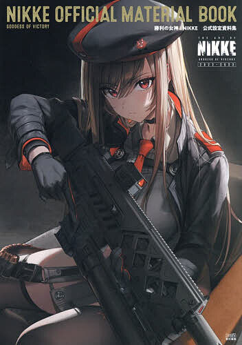 【送料無料】〔予約〕勝利の女神:NIKKE公式設定資料集／ファミ通／ゲーム
