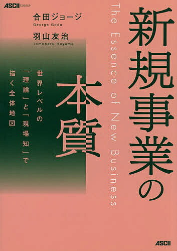 ※商品画像はイメージや仮デザインが含まれている場合があります。帯の有無など実際と異なる場合があります。著者合田ジョージ(著) 羽山友治(著)出版社角川アスキー総合研究所発売日2026年08月ISBN9784049113068ページ数398Pキーワードビジネス書 しんきじぎようのほんしつせかいれべるの シンキジギヨウノホンシツセカイレベルノ ごうだ じよ−じ はやま とも ゴウダ ジヨ−ジ ハヤマ トモ9784049113068内容紹介なぜ、いま成果が生まれづらくなったのか？必要なのは「新規事業の全体観」だった。手法では足りない、まず「現在地」を知れ。大企業に眠るポテンシャルを引き出す一冊。国内トップクラスの実績をもつゼロワンブースターと識者が明かす出発点。「アイデアは出るが形にならない」「既存事業に足を引っ張られる」…。そんなジレンマを打破し、持続的な成長モデルを構築するための世界標準メソッド。※本データはこの商品が発売された時点の情報です。目次第1章 新規事業開発の方法論/第2章 新規事業開発の仕組みづくり/第3章 新規事業開発の人的資源管理/第4章 技術の商業化とディープテック/第5章 オープンイノベーションの概要/第6章 オープンイノベーションを取り巻く状況/第7章 コーポレートベンチャリングの概要/第8章 M＆A/第9章 コーポレートベンチャーキャピタル/第10章 アクセラレータープログラム/第11章 ベンチャークライアント/第12章 ベンチャービルダー/第13章 ベンチャー企業の資金調達/第14章 ベンチャー企業の成長戦略/第15章 ベンチャー企業の競争力強化/第16章 アントレプレナーエコシステム/第17章 エコシステムの活用/第18章 サステナビリティー