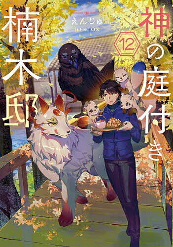 【送料無料】〔予約〕神の庭付き楠木邸12(12) ／えんじゅox