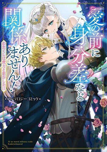 〔予約〕愛の前に身分差など関係ありません! わたくしは貴方と恋がしたい アンソロジーコミック ／我藤がなは芒ささやぶんたそん辻谷実月結草丸井ばさし一ノ瀬理央上下左右鈴宮宮前葵ゼン千種あかり【1000円以上送料無料】