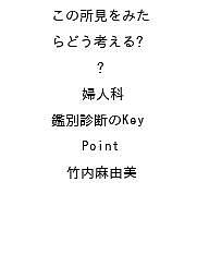 〔予約〕この所見をみたらどう考える? 婦人科 鑑別診断のKey Point／竹内麻由美【1000円以上送料無料】