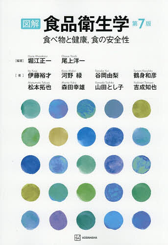 【送料無料】図解食品衛生学 食べ物と健康,食の安全性／堀江正一／尾上洋一／伊藤裕才