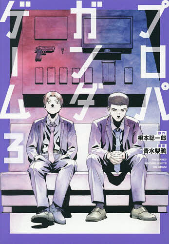 【送料無料】〔予約〕プロパガンダゲーム 3