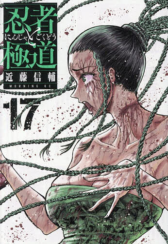【送料無料】忍者と極道 17／近藤信輔