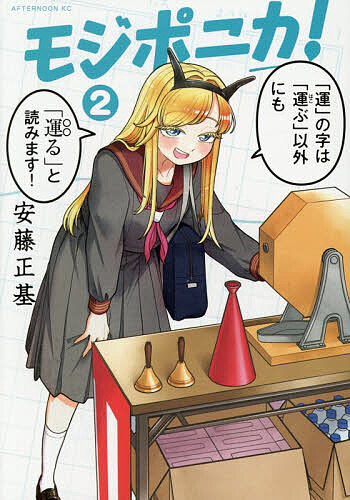 【送料無料】〔予約〕モジポニカ! 2