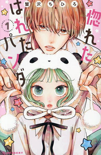 楽天市場】パンダ（少女｜コミック）：本・雑誌・コミックの通販