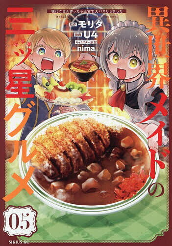 樂天商城 - 【送料無料】異世界メイドの三ッ星グルメ 現代ごはん作ったら王宮で大バズリしました 05／モリタ／U4