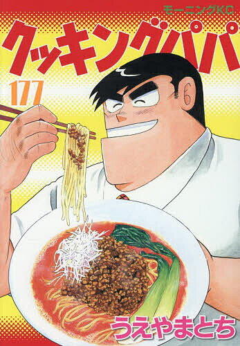 楽天市場】クツキングパパ（青年｜コミック）：本・雑誌・コミックの通販