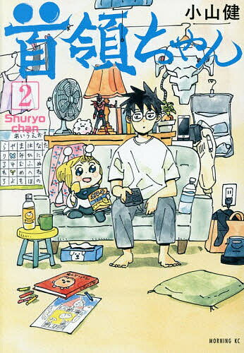 【送料無料】首領ちゃん 2／小山健