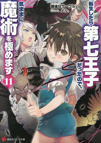 Ex Novels - 【送料無料】転生したら第七王子だったので、気ままに魔術を極めます 11／謙虚なサークル