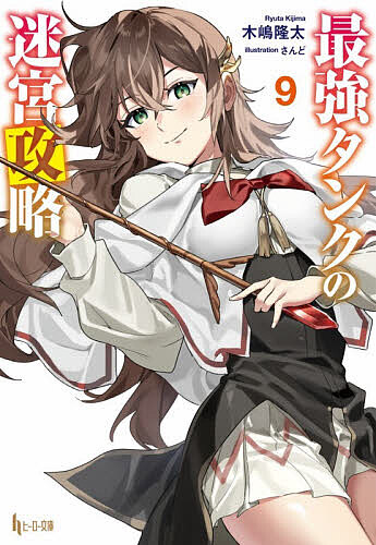〔予約〕最強タンクの迷宮攻略 9／木嶋隆太【1000円以上送料無料】