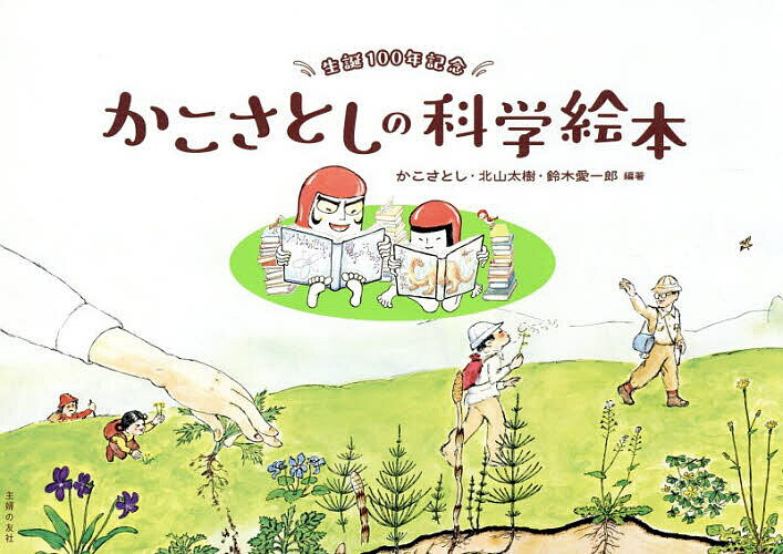 楽天市場】かこ さとし かがくの本の通販