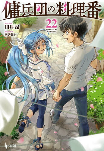 ※商品画像はイメージや仮デザインが含まれている場合があります。帯の有無など実際と異なる場合があります。著者川井昂(著)出版社イマジカインフォス発売日2026年03月ISBN9784074628414ページ数254Pキーワードようへいだんのりようりばん22 ヨウヘイダンノリヨウリバン22 かわい こう カワイ コウ9784074628414内容紹介超人気シリーズ最新刊。ついに戦が始まった。戦況を有利に進めつつも様々な問題に苦しめられていく…。コミック版も大好評！クウガの弟子を自称する神殿騎士の二人がスーニティに現れて数日後、ついに戦が始まった。いつも通りの朝を迎えたはずのシュリだったが、仲間と共に戦場へ赴くことに。しかし今までとは違って傭兵団を雇う側での立ち回り方に困惑したり、久しぶりの戦で兵士たちが浮き足立ったり、さらにガングレイブの部下の傭兵団と元スーニティ軍との連携がうまくいかないなど、様々な問題が浮上する。また、城の厨房の料理人を従軍させることになったが、まとめ役に任命されたアドラは食材を腐らせ、ガーンもまた料理人たちへのフォローができないなど、シュリの負担はますます重くなるばかりだった。一方、ギングスやリルたちは本陣を守っていたが、敵の奇襲により多数の死傷者が出てしまった。なんとか勝利したものの犠牲者と失くしたものが多すぎてシュリたちは呆然としてしまう。戦地から戻ると葬儀が行われることとなり、クウガの弟子を自称する神殿騎士のサラヴィとニアナの二人に協力を依頼した。無事に葬儀は終わったものの、元々神殿の実情を知っているシュリとカグヤは、互いに話し合いながら胸の内をさらけ出し、心の整理を付ける。だがそこで、料理人からも犠牲者が出たことでフィンツェがシュリを責め、それにミナフェが反論、さらにフィンツェがシュリに暴言を吐くという、負のループに。一方、苦難が続くなかで疲弊していったガングレイブだが、シュリとアーリウスの励ましによって立ち直る兆しを見せるのだった。※本データはこの商品が発売された時点の情報です。