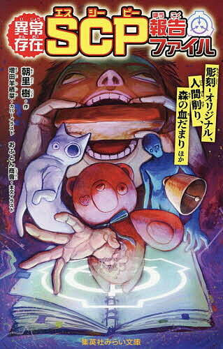 〔予約〕異常存在 SCP報告ファイル 彫刻-オリジナル、人間削り、森の血だまりほか ／朝里樹増田羊栖菜おふとん商會【1000円以上送料無料】