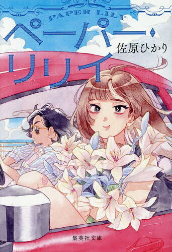 Books - 【送料無料】ペーパー・リリイ／佐原ひかり