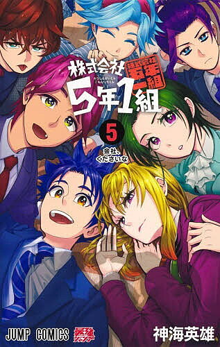 【送料無料】株式会社5年1組 5／神海英雄