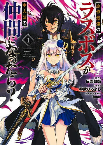 ＜最大10万pt当選※5千円以上購入&エントリー 8/20~31まで＞原作最強のラスボスが主人公の仲間になったら? 1／反面教師／神武ひろよし／fame