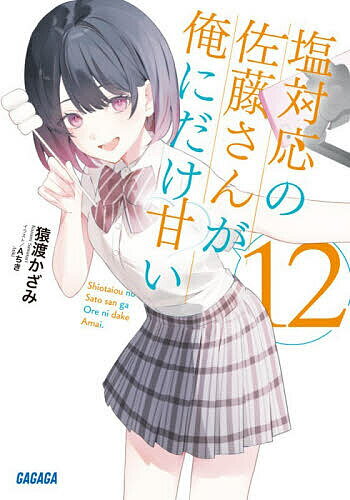 【送料無料】塩対応の佐藤さんが俺にだけ甘い 12／猿渡かざみ