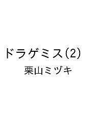 〔予約〕ドラゲミス(2) ／栗山ミヅキ【1000円以上送料無料】