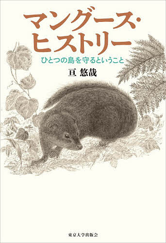 【送料無料】マングース・ヒストリー ひとつの島を守るということ／亘悠哉