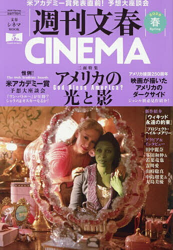 【送料無料】週刊文春CINEMA 2026春号