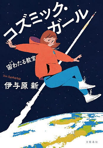 【送料無料】〔予約〕コズミック・ガール 宙わたる教室／伊与原新