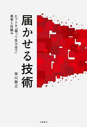 ※商品画像はイメージや仮デザインが含まれている場合があります。帯の有無など実際と異なる場合があります。著者早川敬之(著)出版社文藝春秋発売日2026年04月ISBN9784163920986ページ数213Pキーワードとどかせるぎじゆつひつとおねらつてうみだすしこう トドカセルギジユツヒツトオネラツテウミダスシコウ はやかわ たかゆき ハヤカワ タカユキ9784163920986内容紹介ネットフリックス、Amazon Prime Video、ディズニープラス——。配信プラットフォームによって次々と生み出されるメガヒット作品がいま、世界を席巻しています。彼らは一体どうやって、人々の心に届き、ヒットに届くエンタメを世に送り出せるのか？思わず全話一気見してしまうドラマはどのようにして生み出されているのか？その秘密は、配信プラットフォーム各社が駆使する思考と仕組み＝「届かせる技術」にありました。NHK、フジテレビを経て、Amazon Prime Video日本オリジナルコンテンツ製作責任者を務め、Amazon時代には『沈黙の艦隊』や『Broken Rage』などに携わった著者が、その豊富な体験と知見をもとに、ハリウッド流や韓国流の「届かせる技術」を惜しみなく披露します。ビジネスに応用できるヒント満載の一冊です！早川敬之1971年、宮城県生まれ。早稲田大学卒業後、94年、NHKに入局。ETV特集やNHKスペシャルなど主にドキュメンタリー制作に携わる。2010年、フジテレビに入社。編成部副部長などを務め、Netflix、Alibaba、 Google等の海外配信事業者向けにオリジナル連続ドラマ・アニメ等を製作。21年からAmazon Prime Video日本オリジナルコンテンツ製作責任者として、『沈黙の艦隊』『バチェラー・ジャパン』『Broken Rage』等、数々のヒット作に関わる。24年に独立。現在は早川敬之企画製作事務所主宰、東北芸術工科大学映像学科教授を務めながら、世界配信作品をプロデュース。※本データはこの商品が発売された時点の情報です。目次第1章 “配信戦国時代”の「届かせ方」/第2章 ハリウッド流の「届かせ方」1/第3章 ハリウッド流の「届かせ方」2/第4章 韓国ドラマの「届かせ方」/第5章 シカゴ大学で痛感した「数字こそ命」/第6章 フジテレビ時代に学んだ「届かせ方」/第7章 配信事業者時代に知った「届かせ方」/第8章 私の大事な「届かせ方」/第9章 エンタメは日本の有望産業だ！