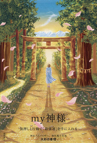※商品画像はイメージや仮デザインが含まれている場合があります。帯の有無など実際と異なる場合があります。著者大杉日香理(著)出版社徳間書店発売日2026年05月ISBN9784198661632ページ数223PキーワードまいかみさまMY／かみさまあとおしとこうどうで マイカミサマMY／カミサマアトオシトコウドウデ おおすぎ ひかり オオスギ ヒカリ9784198661632内容紹介「my神様」と築く強運人生！私たちには「強運」になる伸び代しかない私たちには、生まれる前から「産土神」というmy神様がついています。産土神は私たちの「絶対的守護神」で、これほど強力な味方はいません。産土神は必要な時に必要なご縁をつなぎ、私たちが「強運力」を身につけられるよう後押ししてくださいます。本書では、産土神の探し方から、ご縁の結び直し、強運力を身につける方法まで、my神様と一緒に強運人生を築くためのメソッドを紹介。「後押しを自由に引き出せるワーク」「五感を磨くワーク」「邪気を払う結界ワーク」など、実践ワークも必見です！【本書の内容】1章 自分だけのmy神様、産土神 絶対的守護神、産土神 天命が定める産土神 産土神の後押し 産土神Q＆A2章 my神様と強運思考を育てる 強運とは何か 強運思考 過去はすべて資産／渦中ではわからない／「穴埋め思考」をやめる／ポジティブ思考には落とし穴がある／「光の言葉」がチャンスをもたらす／知識があれば意識ができる 強運思考に必須の「常若」 幸せな世界観を持つ3章 重要な神様とご縁を結ぶ 主要な神様に頼って神脈を広げる 地域一帯を守護する鎮守神 もっと神脈を広げたい時は 神様方の祖である総本宮の神様 産土神が力をいただける神様4章 神様とご縁を結ぶ参拝 参拝前からはじまる参拝 みぞぎの神様へご挨拶 現実が変わる祈り 参拝は五感を使って 御神気をなごませる直会 おみくじ、お守り、お札の取り扱い方 数の力、数霊5章 願いを叶える神社参拝 願いを叶える神社20選 南宮大社／戸隠神社／新海三社神社／諏訪大社／彌彦神社／大神神社／鹽竈神社／大和神社／大山祇神社／須我神社／椿大神社／熱田神宮／佐太神社／貴船神社／小戸神社／佐久奈度神社／秩父神社／石上神宮／香取神宮／鹿島神宮 一の宮一覧※本データはこの商品が発売された時点の情報です。目次1章 自分だけのmy神様、産土神（絶対的守護神、産土神/天命が定める産土神 ほか）/2章 重要な神様とご縁を結ぶ（主要な神様に頼って神脈を広げる/地域一帯を守護する鎮守神 ほか）/3章 神様とご縁を結ぶ参拝（参拝前から始まる参拝/神社は私たちが生まれ変わるためにある ほか）/4章 my神様と強運思考を育てる（強運とは何か/私たちは歴史をつなぐ一人）/5章 願いを叶える神社参拝（願いを叶える神社20選）