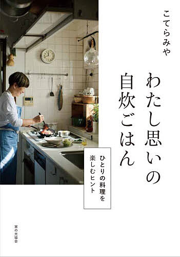 わたし思いの自炊ごはん ひとりの料理を楽しむヒント／こてらみや／レシピ