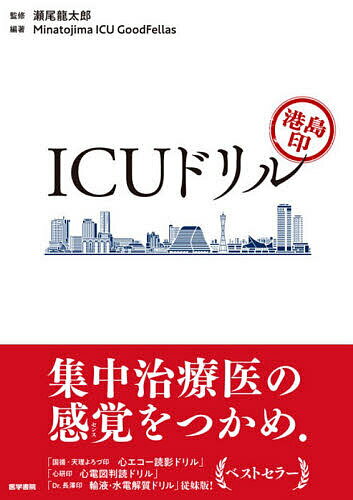 樂天商城 - 【送料無料】ICUドリル 港島印／瀬尾龍太郎／MinatojimaICUGoodfellas